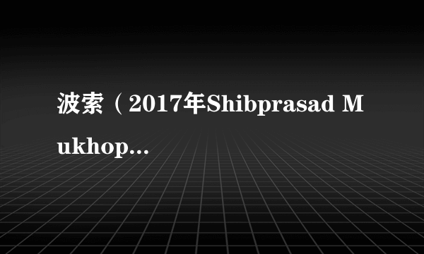 波索（2017年Shibprasad Mukhopadhyay执导的印度电影）