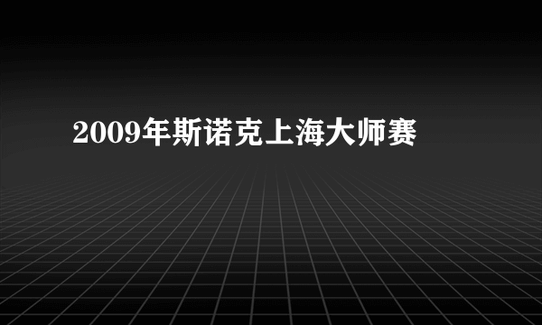 2009年斯诺克上海大师赛