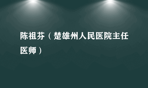 陈祖芬（楚雄州人民医院主任医师）