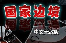 国家边境中文无敌版