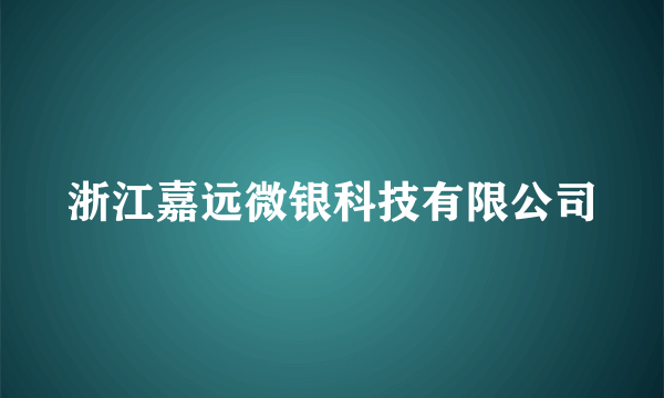 浙江嘉远微银科技有限公司