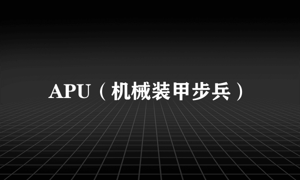 APU（机械装甲步兵）