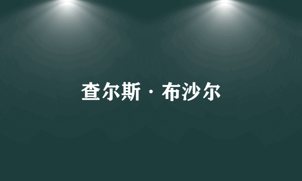 查尔斯·布沙尔