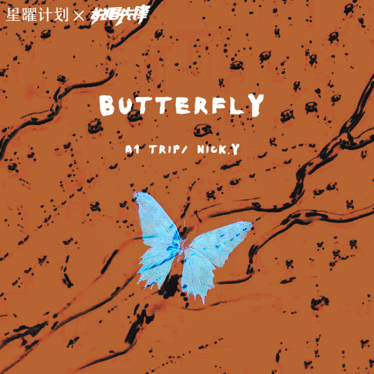 Butterfly（2021年A1 TRIP,Nick.Y录唱歌曲）