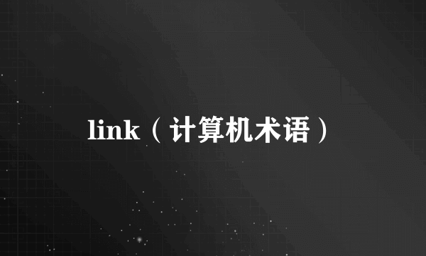 link（计算机术语）