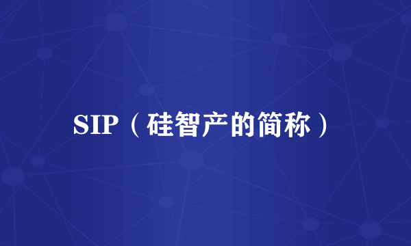 SIP（硅智产的简称）