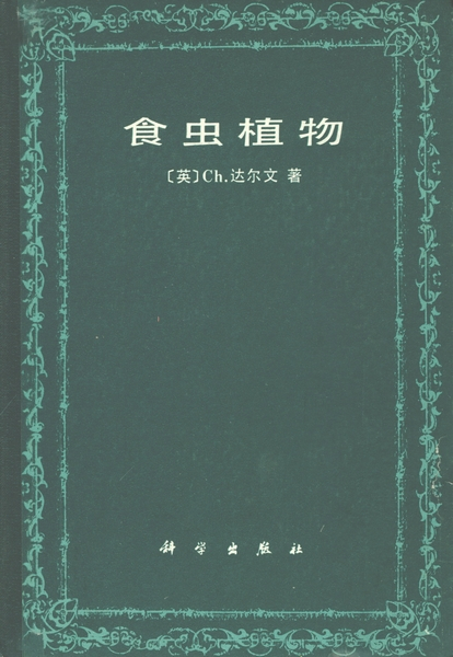 食虫植物（1987年科学出版社出版的图书）