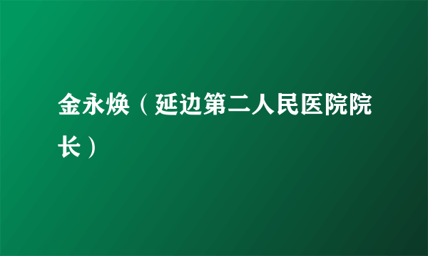 金永焕（延边第二人民医院院长）