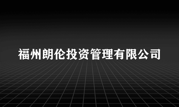 福州朗伦投资管理有限公司