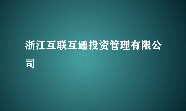 浙江互联互通投资管理有限公司