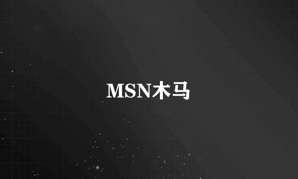 MSN木马