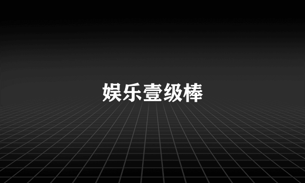 娱乐壹级棒