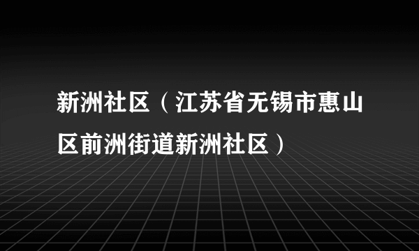 新洲社区（江苏省无锡市惠山区前洲街道新洲社区）