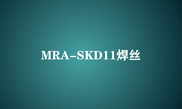 MRA-SKD11焊丝