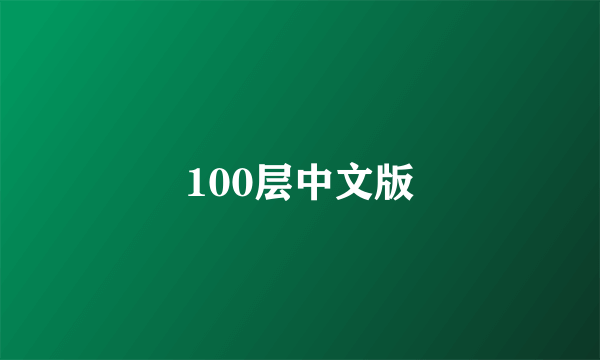 100层中文版