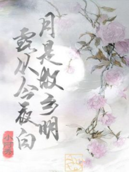 露从今夜白，月是故乡明