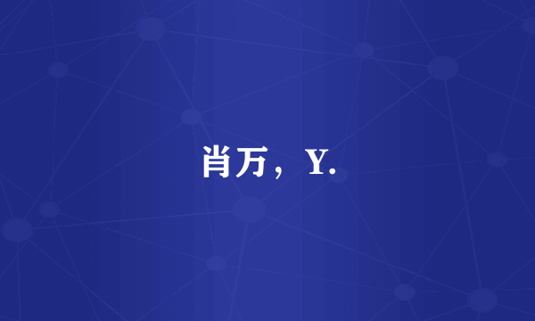 肖万，Y.