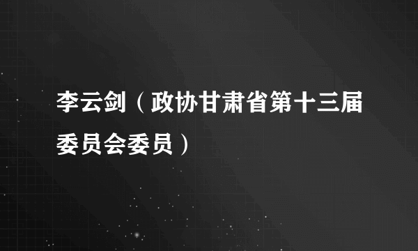 李云剑（政协甘肃省第十三届委员会委员）