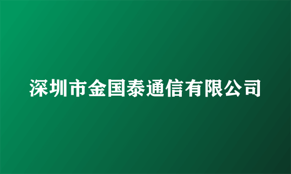 深圳市金国泰通信有限公司