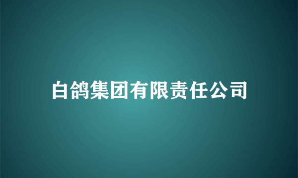 白鸽集团有限责任公司