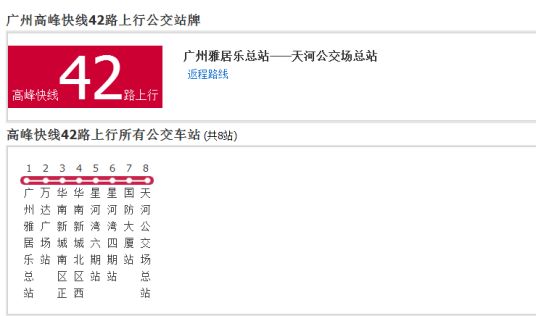 广州公交高峰快线42路