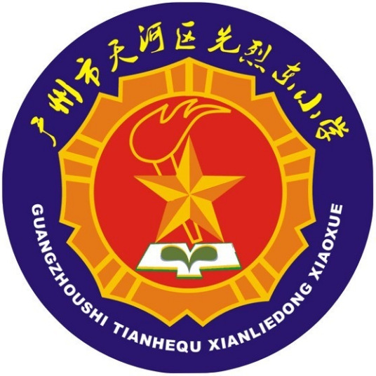 天河区先烈东路小学