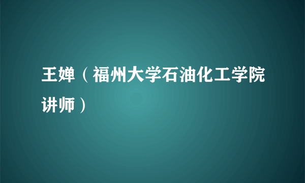 王婵（福州大学石油化工学院讲师）