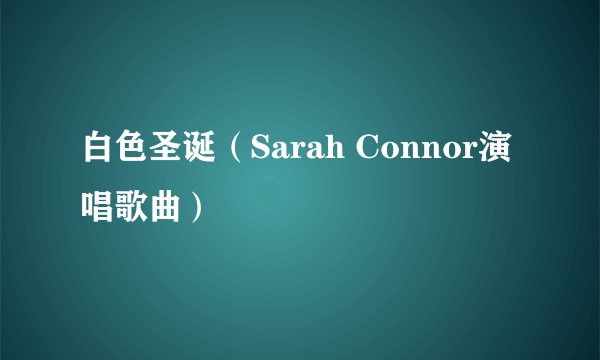 白色圣诞（Sarah Connor演唱歌曲）