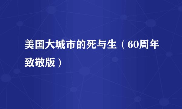 美国大城市的死与生（60周年致敬版）