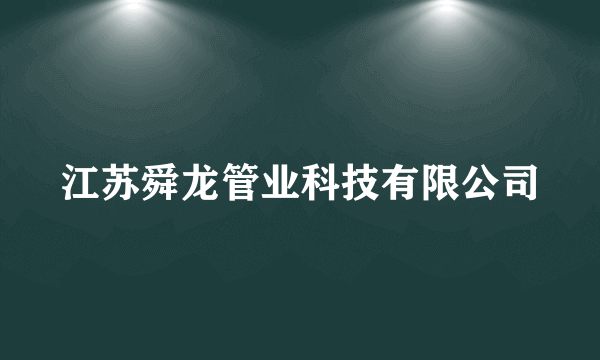 江苏舜龙管业科技有限公司