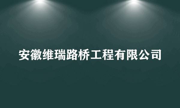 安徽维瑞路桥工程有限公司