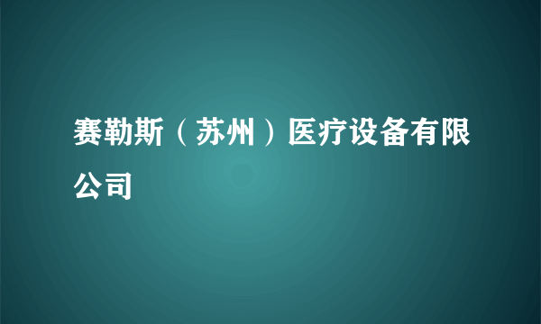 赛勒斯（苏州）医疗设备有限公司