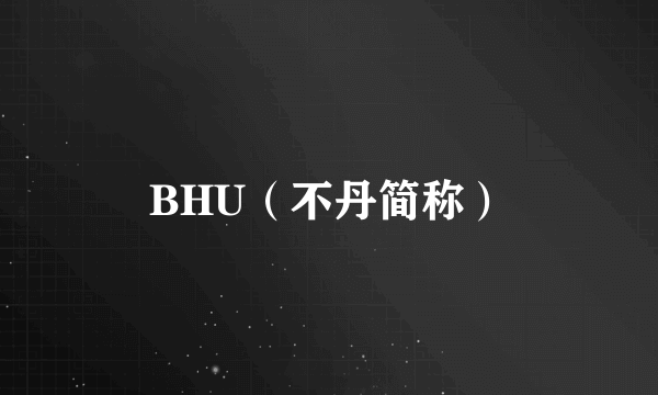 BHU（不丹简称）