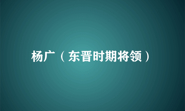 杨广（东晋时期将领）