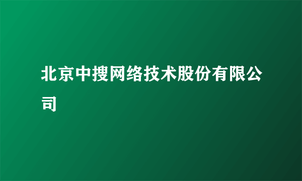 北京中搜网络技术股份有限公司