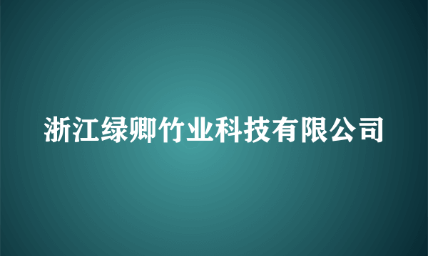 浙江绿卿竹业科技有限公司