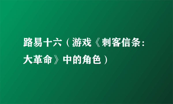 路易十六（游戏《刺客信条：大革命》中的角色）