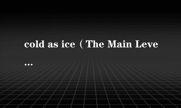 cold as ice（The Main Level组合单曲）