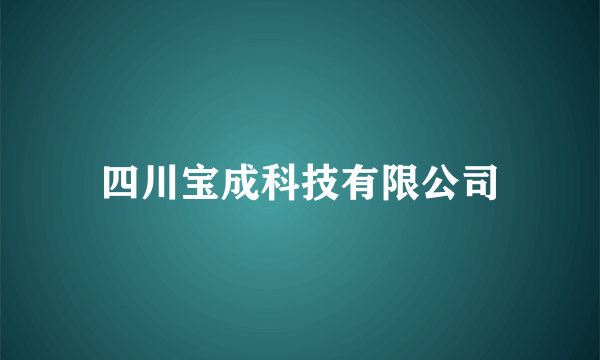 四川宝成科技有限公司