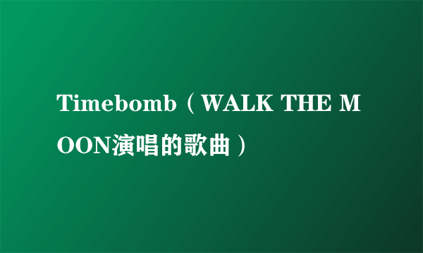 Timebomb（WALK THE MOON演唱的歌曲）