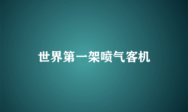 世界第一架喷气客机