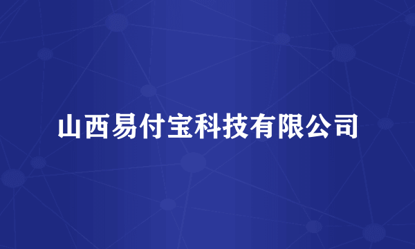 山西易付宝科技有限公司