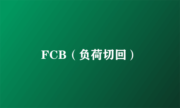 FCB（负荷切回）