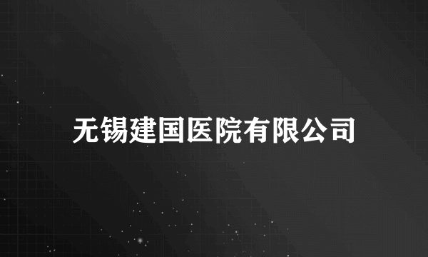 无锡建国医院有限公司