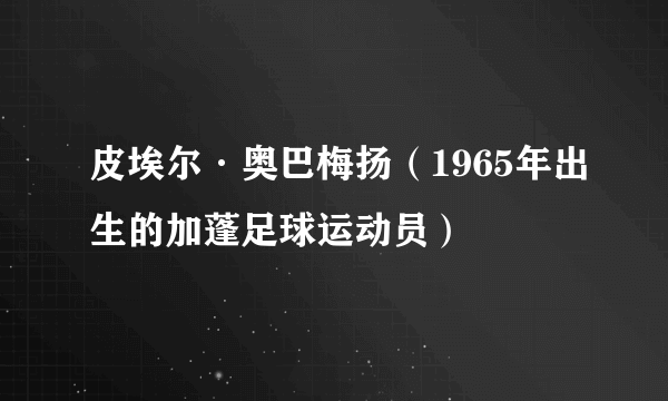 皮埃尔·奥巴梅扬（1965年出生的加蓬足球运动员）