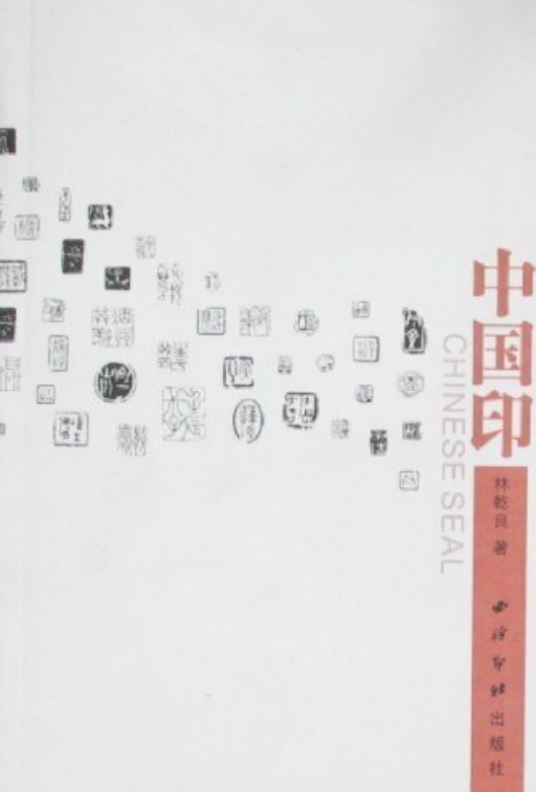 中国印（2008年西泠印社出版社出版的图书）