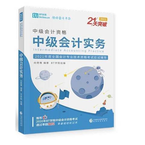 中级会计实务（2021年经济科学出版社出版的图书）