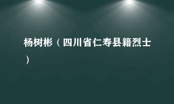 杨树彬（四川省仁寿县籍烈士）