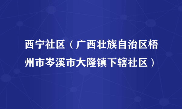 西宁社区（广西壮族自治区梧州市岑溪市大隆镇下辖社区）