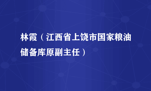 林霞（江西省上饶市国家粮油储备库原副主任）